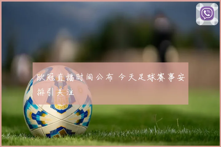 欧冠直播时间公布 今天足球赛事安排引关注
