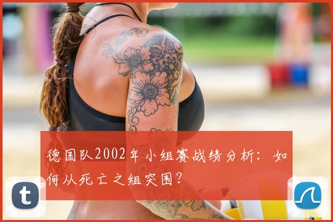 德国队2002年小组赛战绩分析：如何从死亡之组突围？