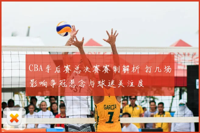 CBA季后赛总决赛赛制解析 打几场影响争冠悬念与球迷关注度
