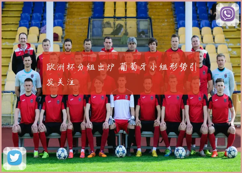 欧洲杯分组出炉 葡萄牙小组形势引发关注