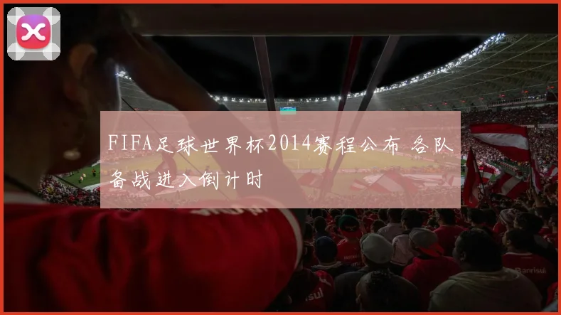 FIFA足球世界杯2014赛程公布 各队备战进入倒计时