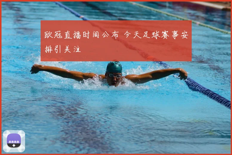 欧冠直播时间公布 今天足球赛事安排引关注