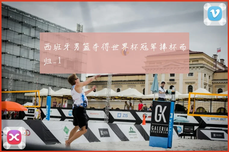西班牙男篮夺得世界杯冠军捧杯而归_1