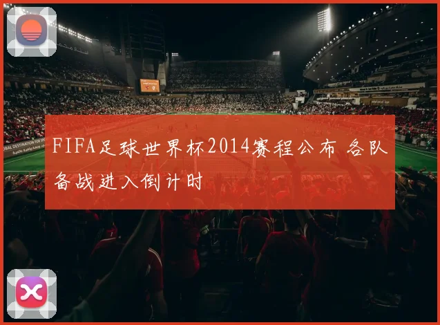 FIFA足球世界杯2014赛程公布 各队备战进入倒计时