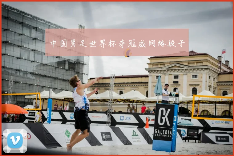 中国男足世界杯夺冠成网络段子