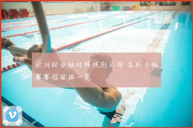 欧洲杯分组对阵规则公布 各队小组赛赛程安排一览