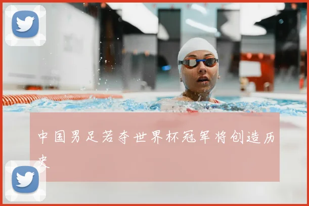 中国男足若夺世界杯冠军将创造历史