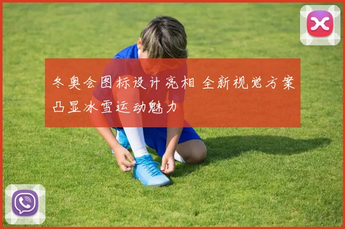 冬奥会图标设计亮相 全新视觉方案凸显冰雪运动魅力