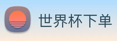 世界杯下单 Logo